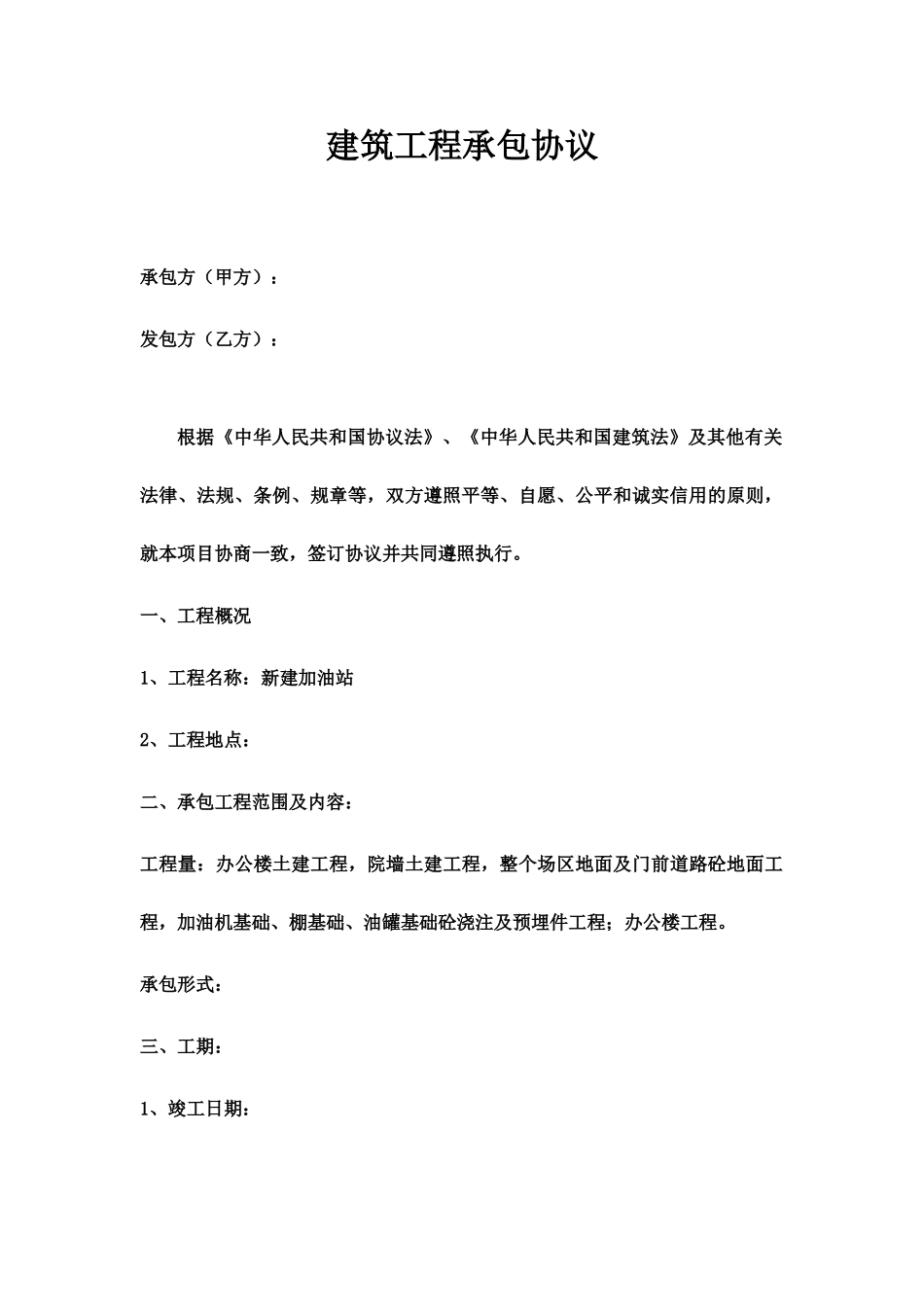 工程承包合同加油站_第1页