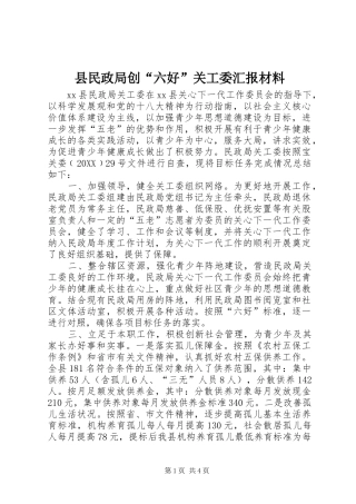 县民政局创六好关工委汇报材料