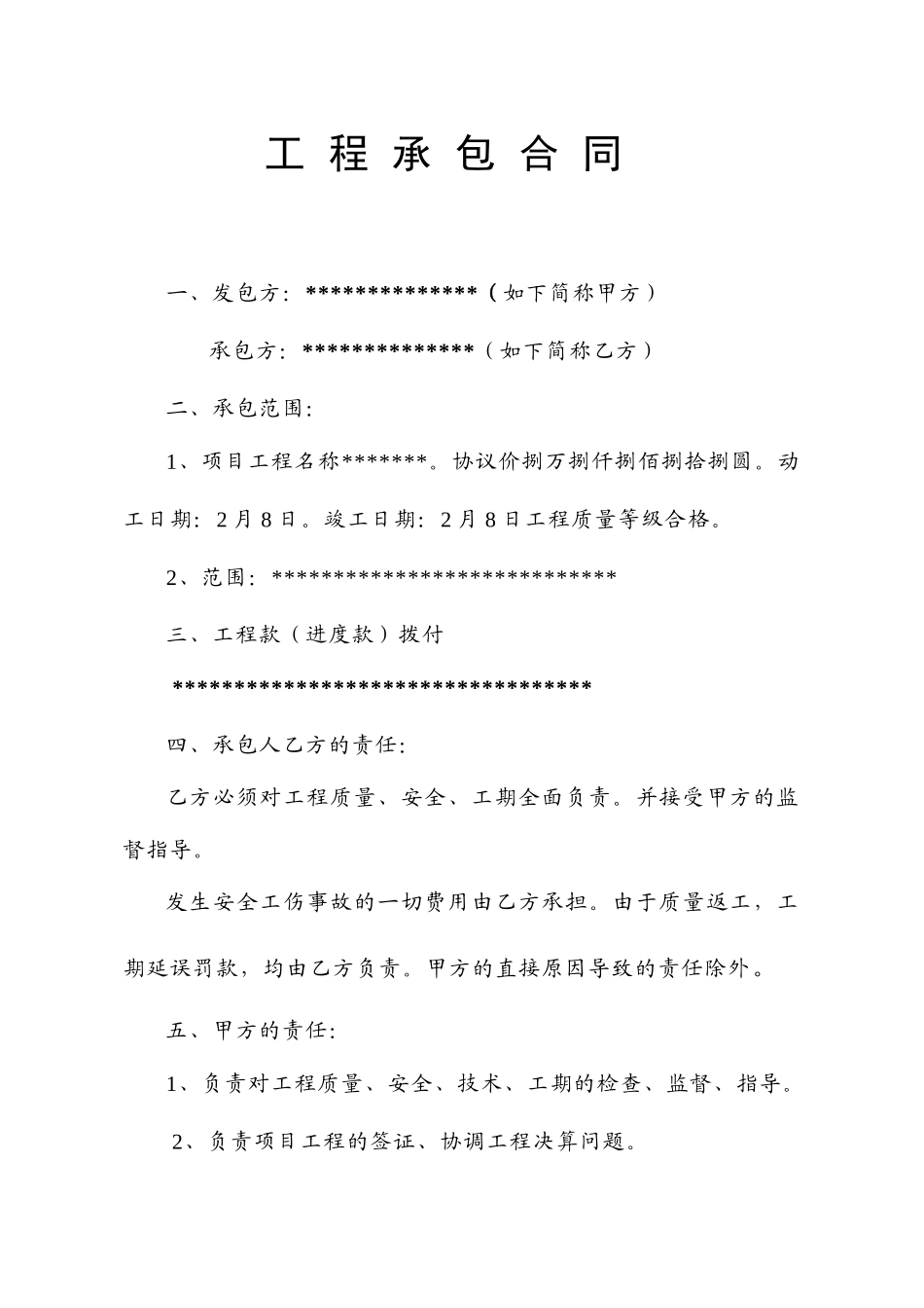 工程承包合同简单_第1页