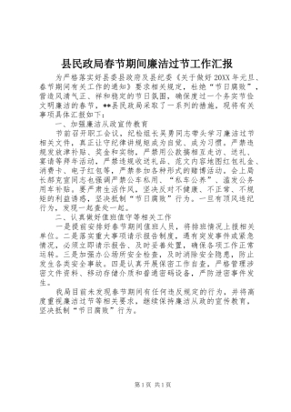 县民政局春节期间廉洁过节工作汇报