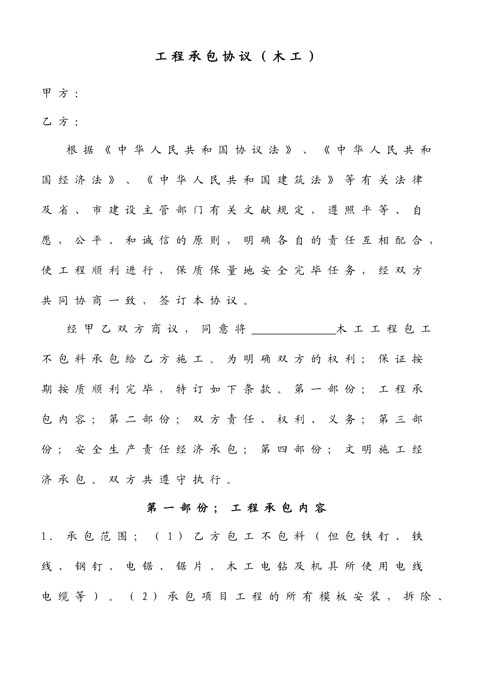 工程承包合同木工_第1页