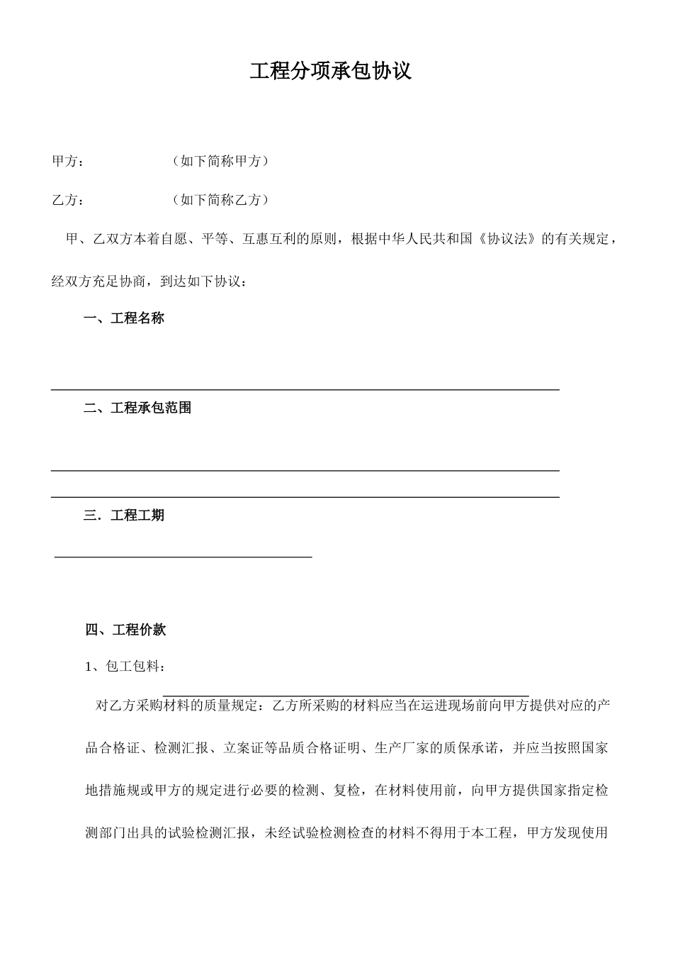 工程承包合同水暖_第1页