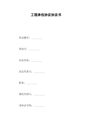 工程承包合同协议书