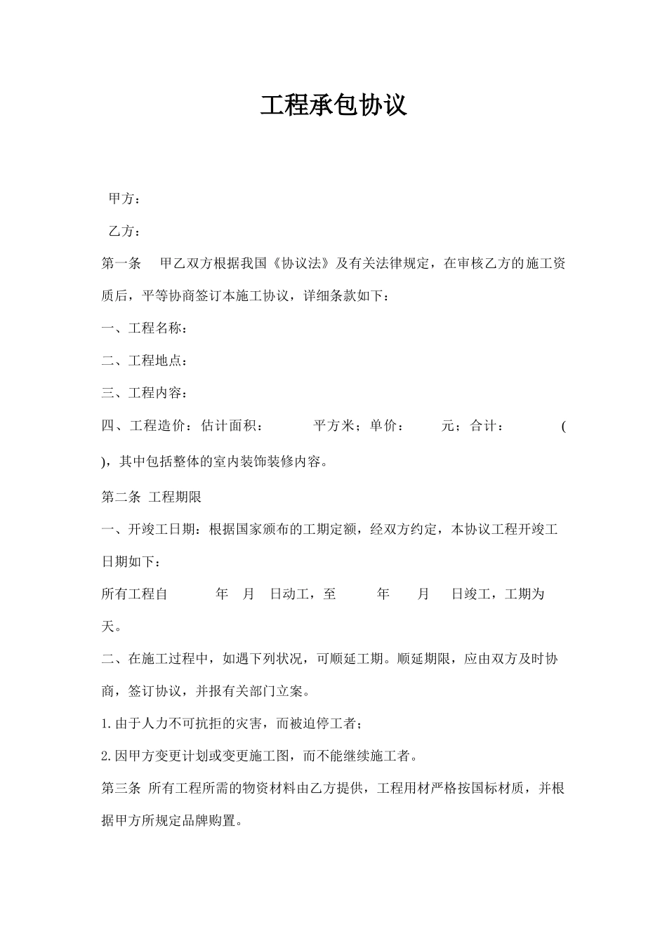 工程承包合同新版_第1页