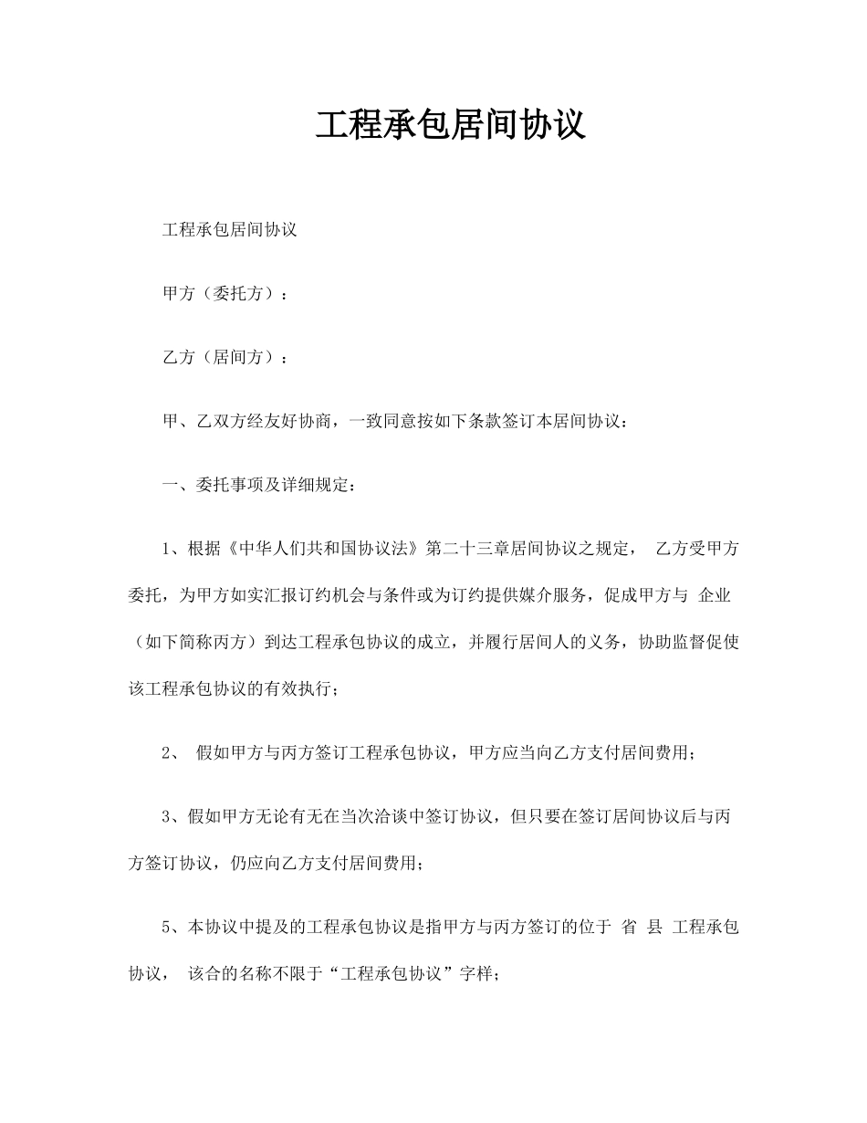 工程承包居间合同_第1页