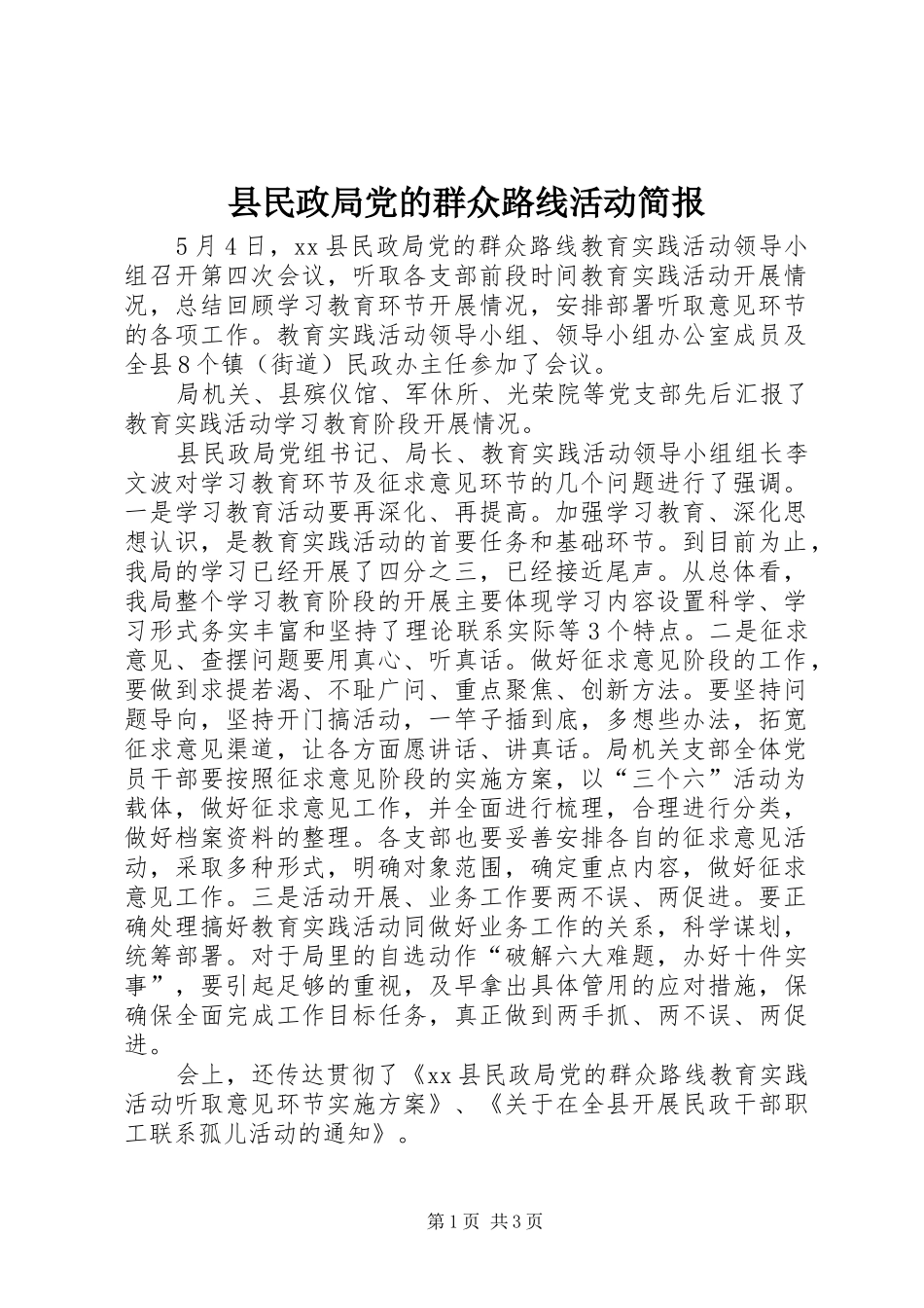 县民政局党的群众路线活动简报_第1页