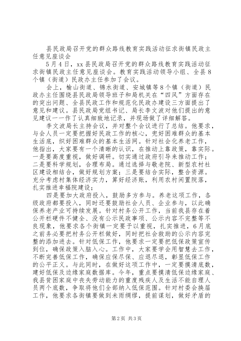 县民政局党的群众路线活动简报_第2页