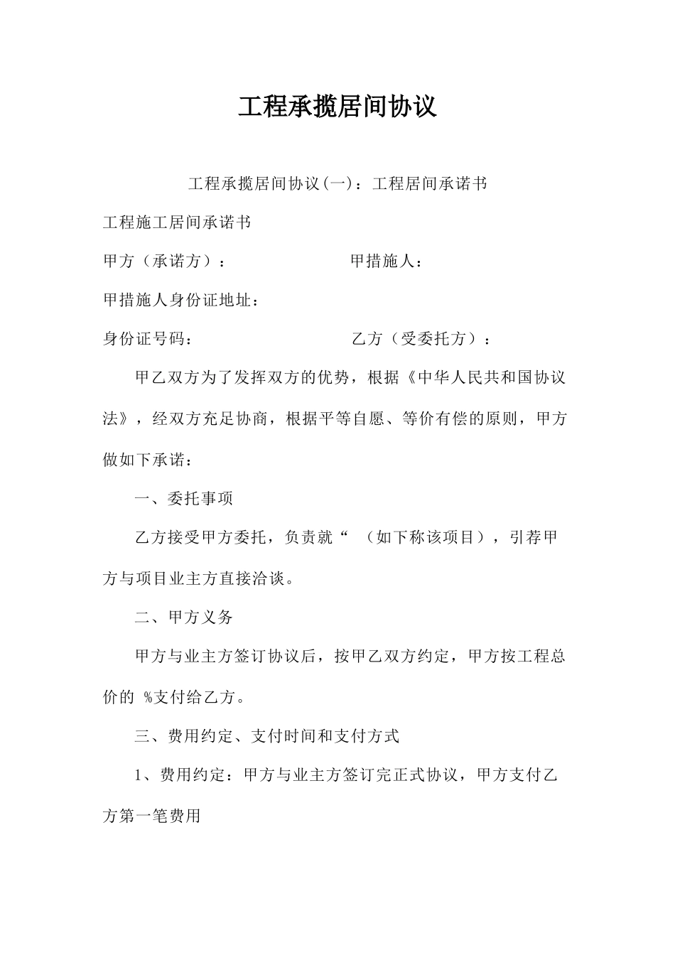 工程承揽居间合同_第1页