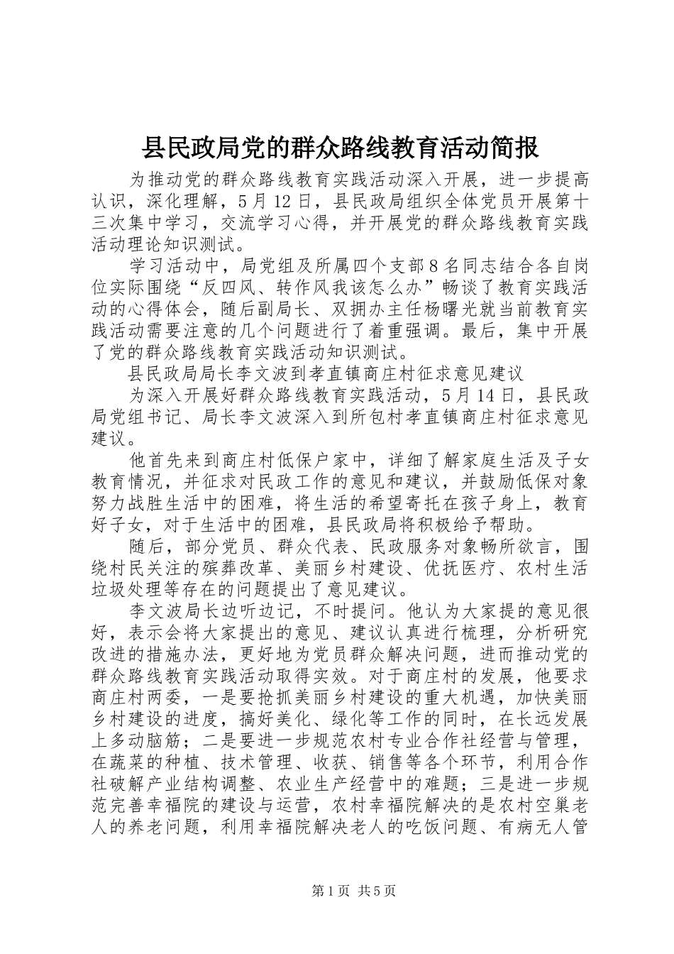 县民政局党的群众路线教育活动简报_第1页
