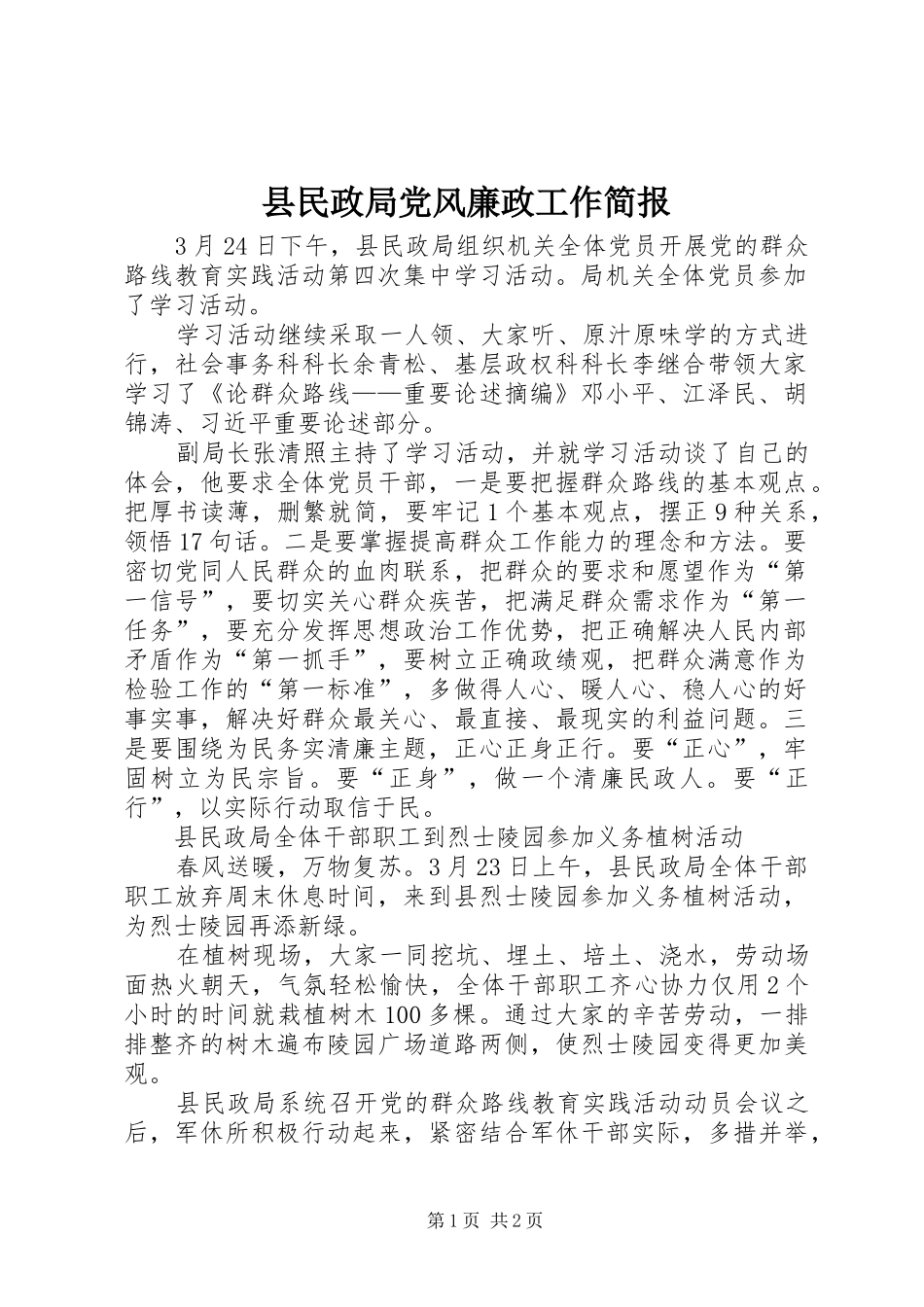 县民政局党风廉政工作简报_第1页