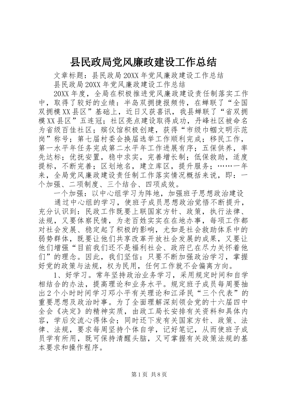 县民政局党风廉政建设工作总结_第1页