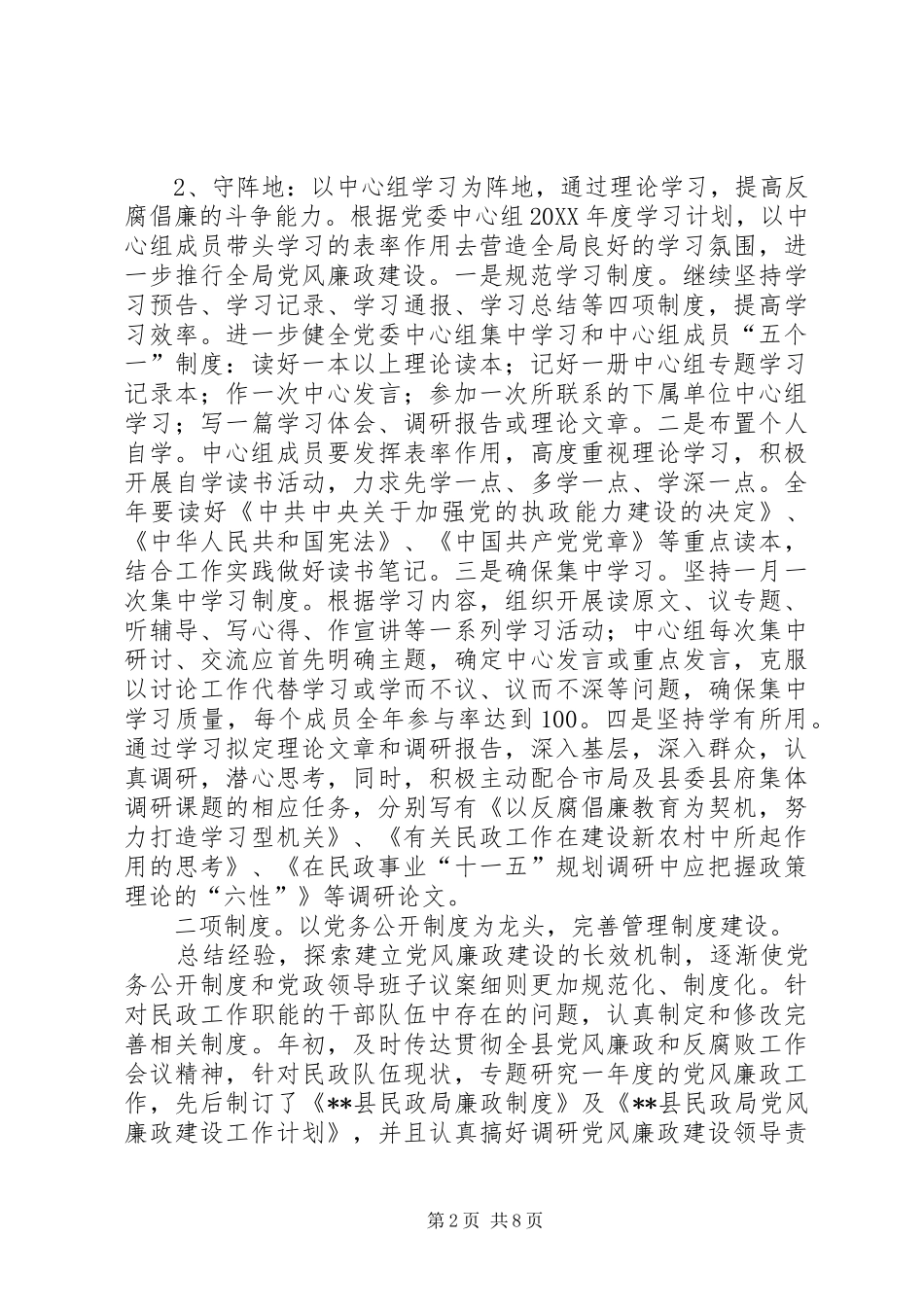 县民政局党风廉政建设工作总结_第2页