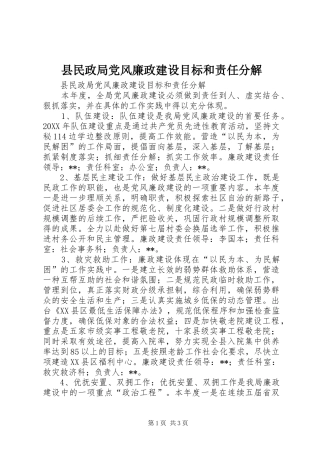县民政局党风廉政建设目标和责任分解