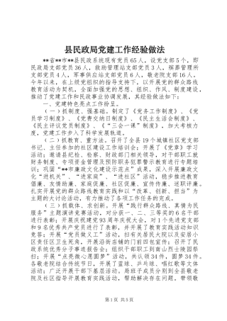 县民政局党建工作经验做法