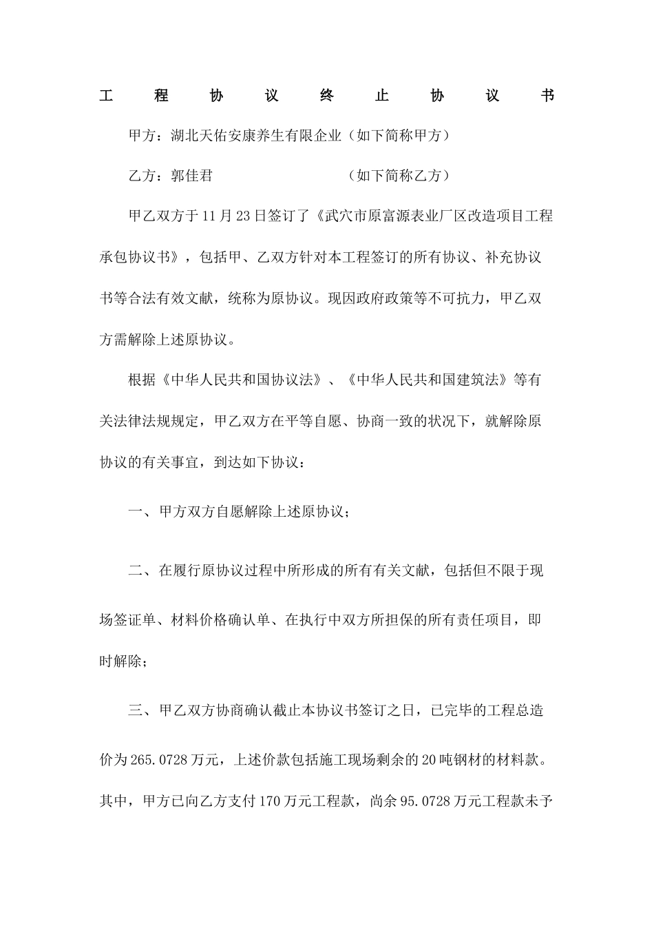 工程合同协议书终止协议书_第2页