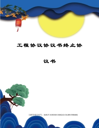 工程合同协议书终止协议书