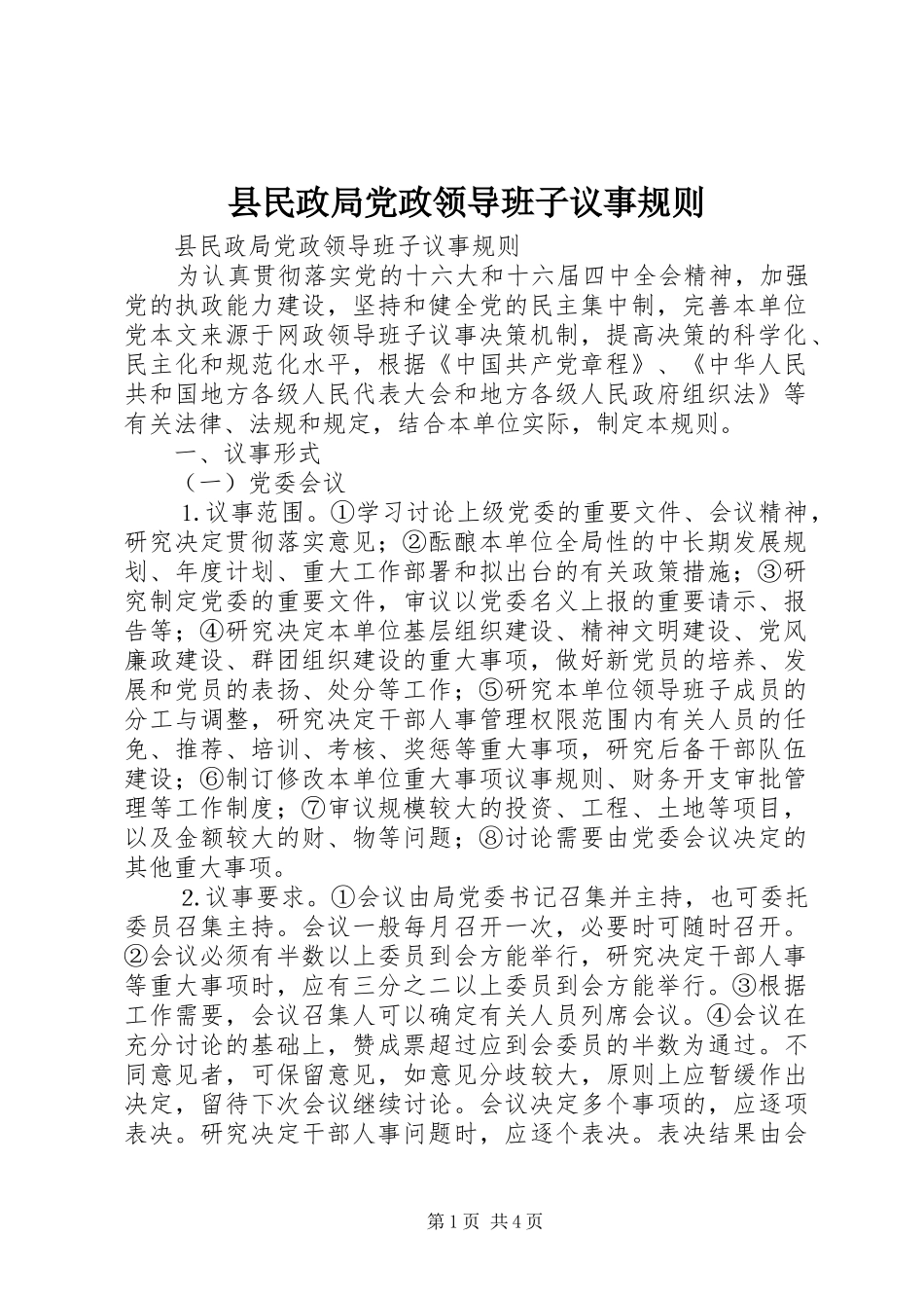 县民政局党政领导班子议事规则_第1页