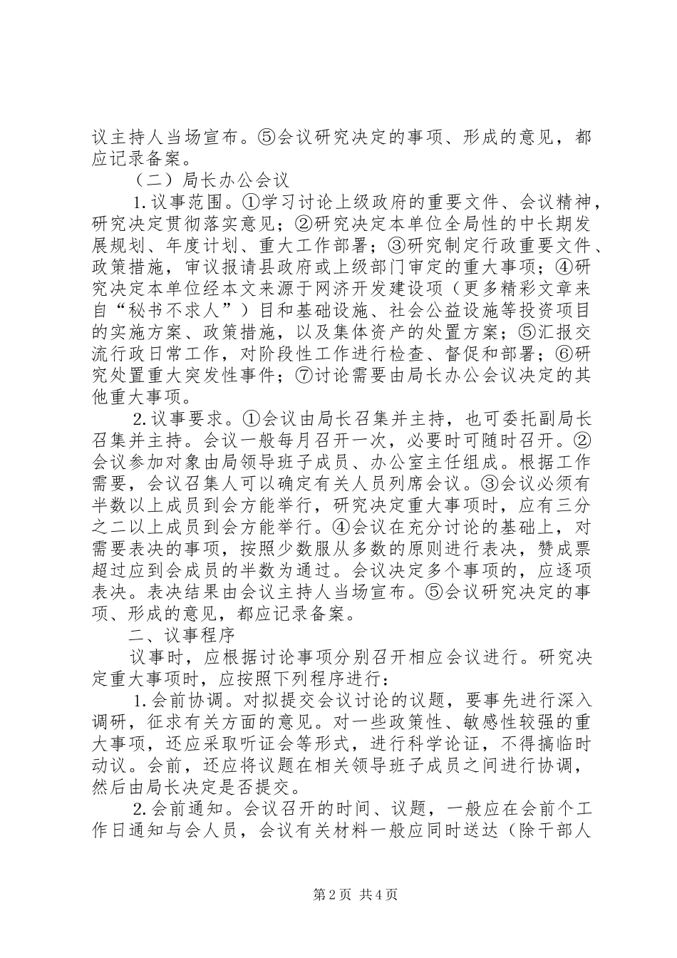 县民政局党政领导班子议事规则_第2页