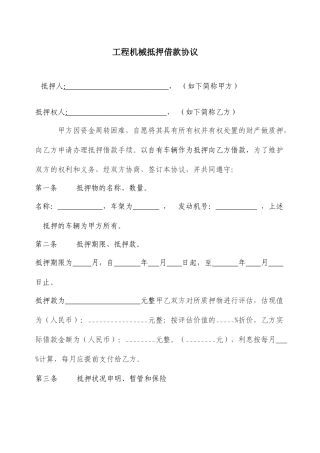 工程机械抵押借款合同