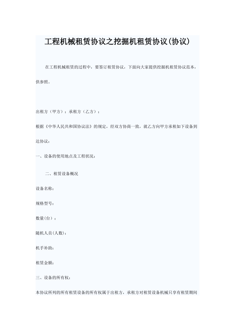 工程机械租赁合同之挖掘机租赁合同协议_第1页