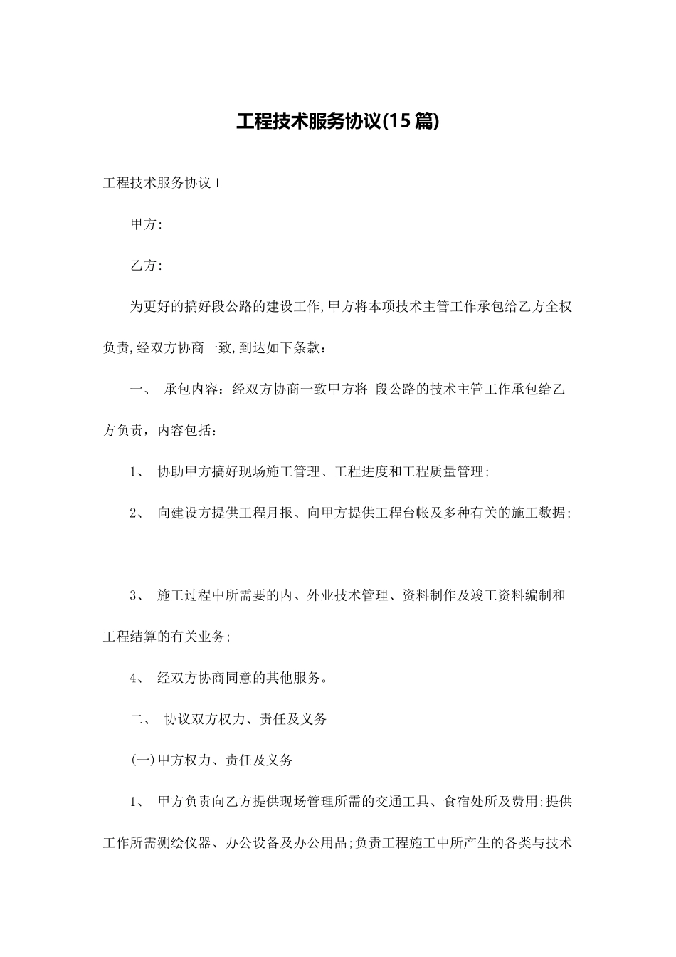 工程技术服务合同15篇_第1页
