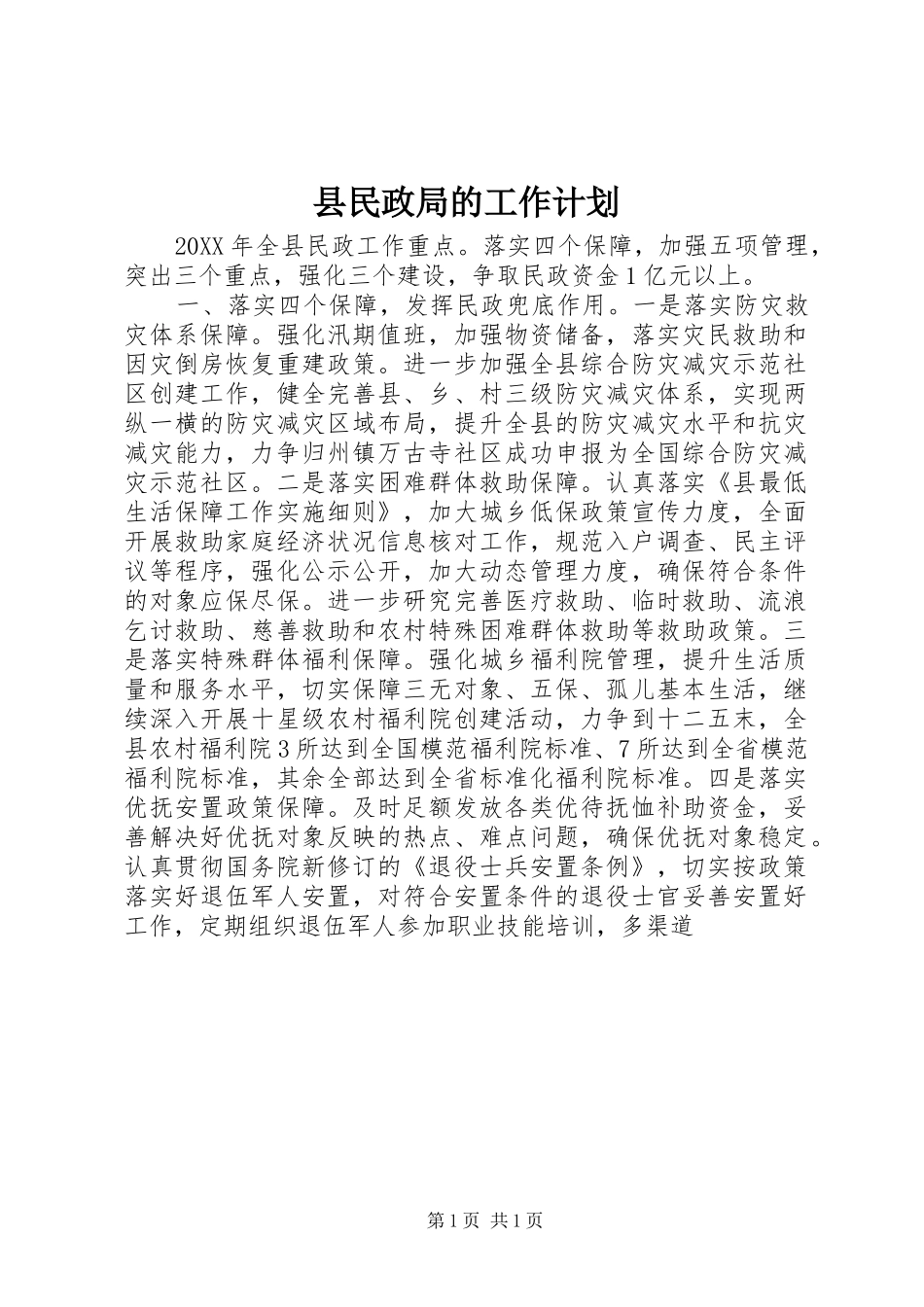 县民政局的工作计划_第1页