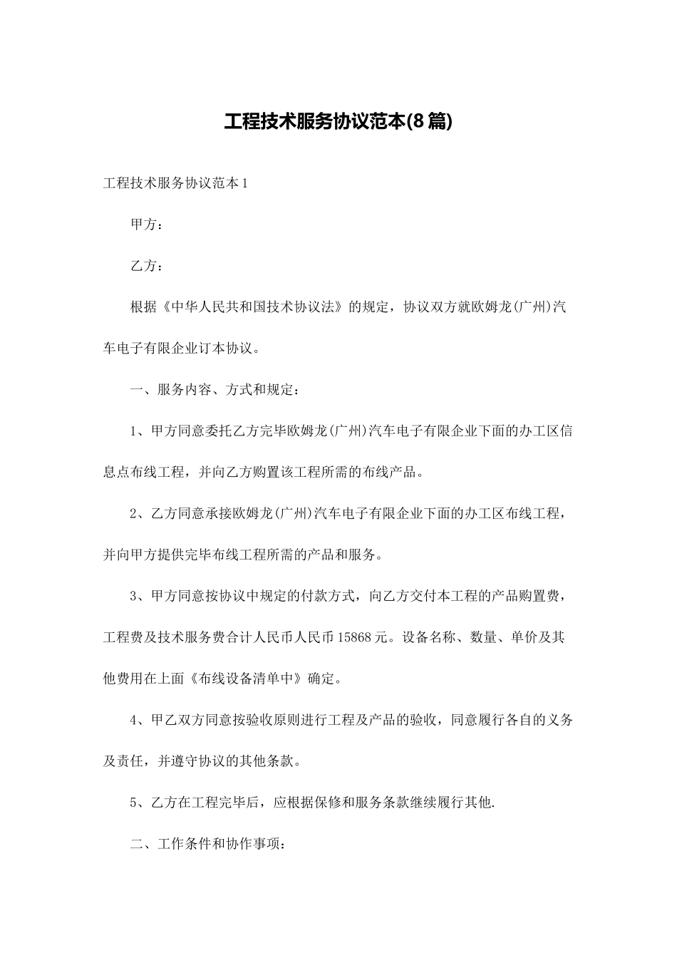 工程技术服务合同范本8篇_第1页