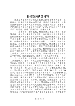 县民政局典型材料