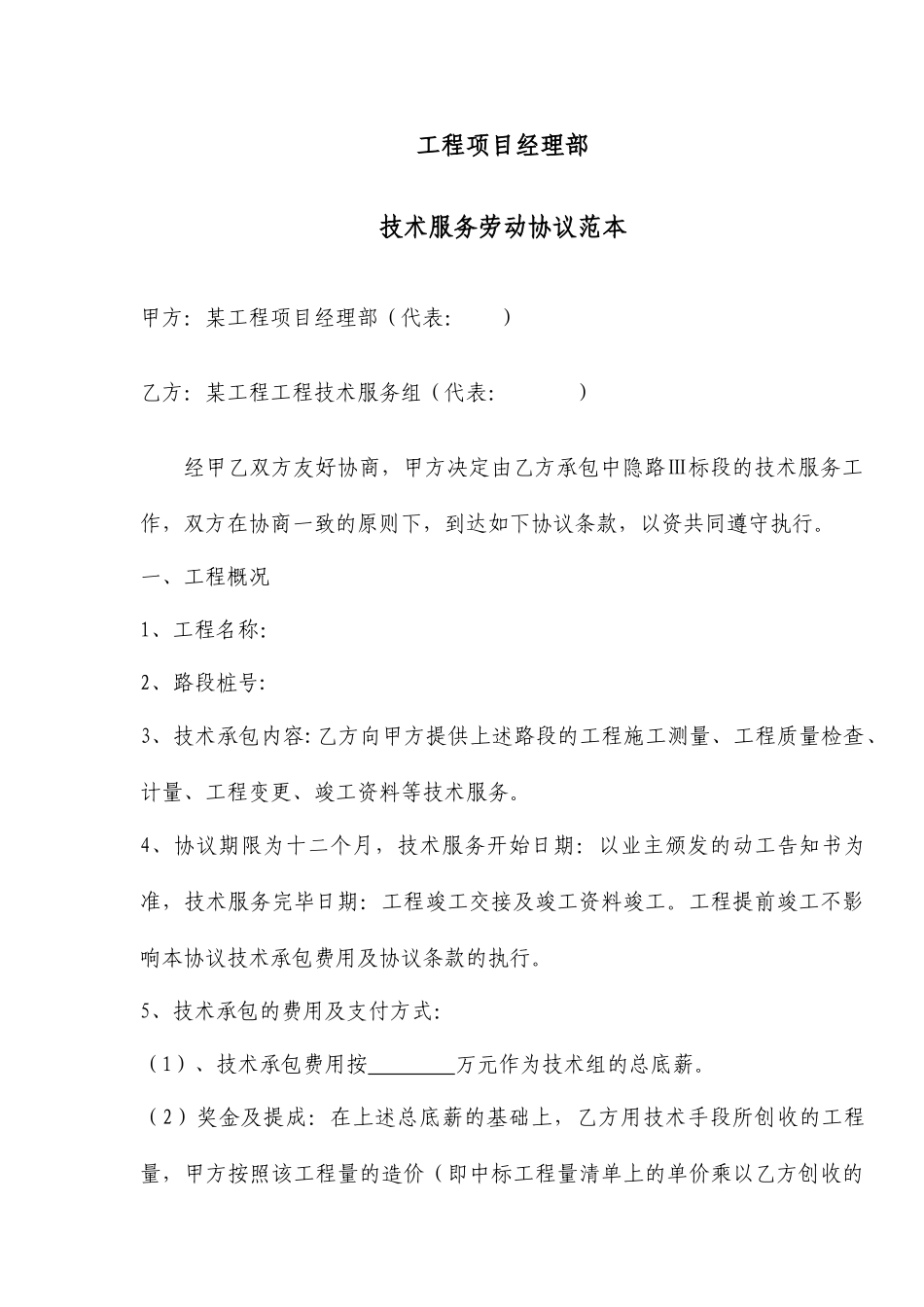 工程技术服务劳动合同范本_第1页