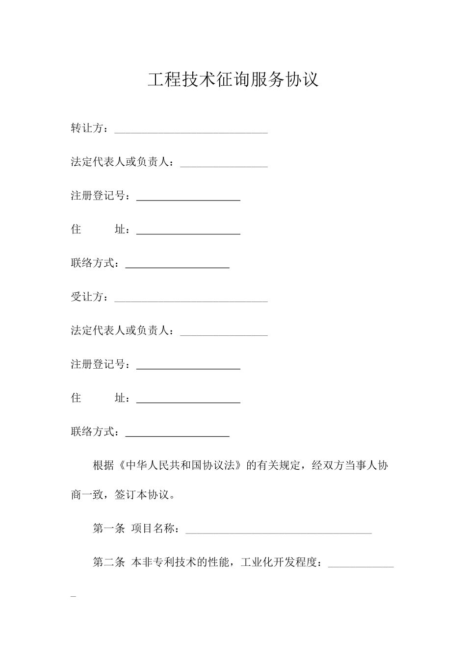 工程技术咨询服务合同 (4)_第1页