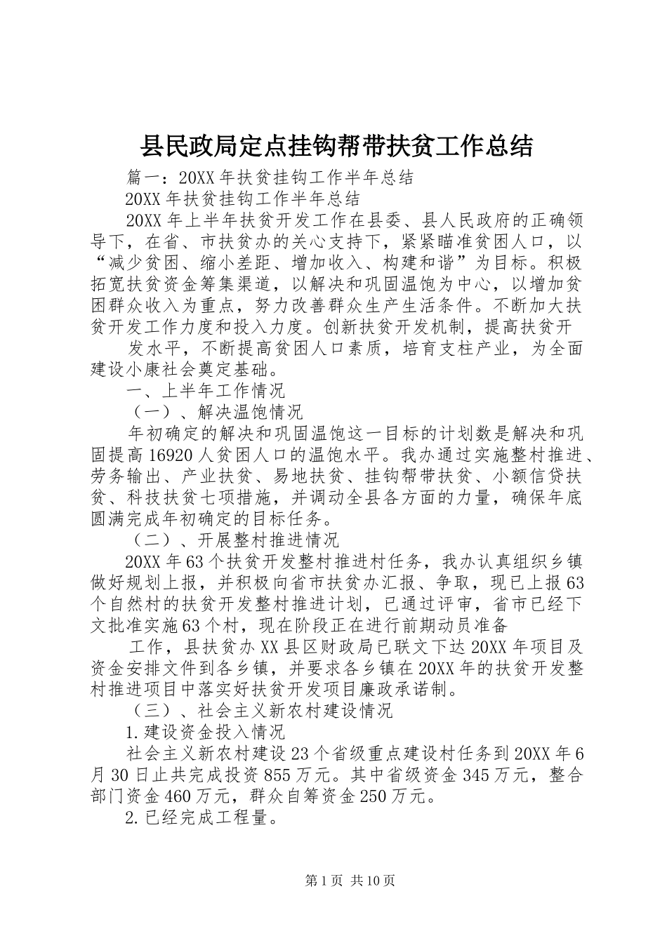 县民政局定点挂钩帮带扶贫工作总结_第1页