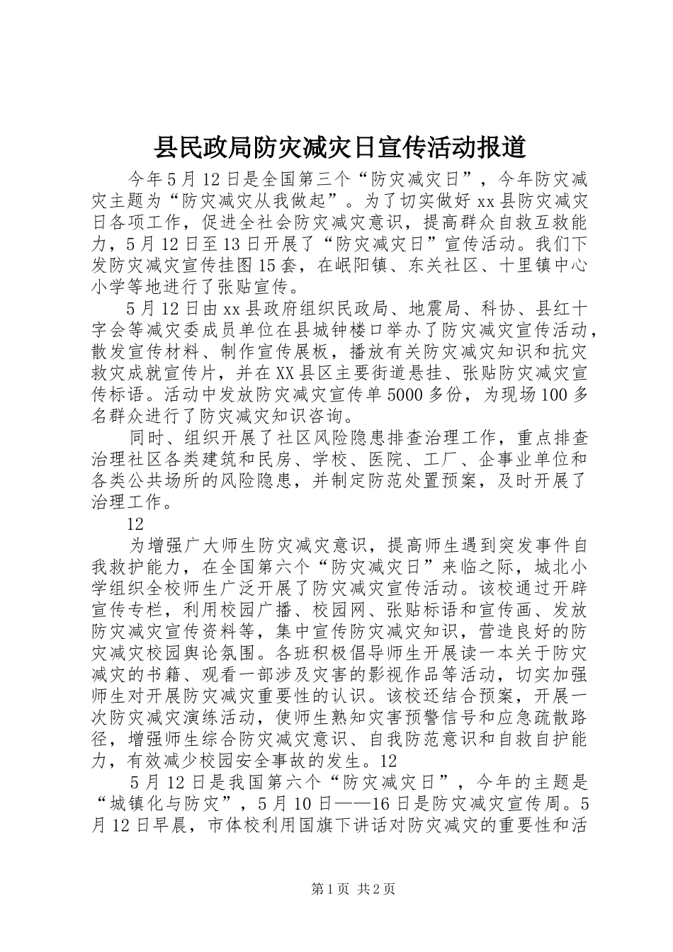 县民政局防灾减灾日宣传活动报道_第1页