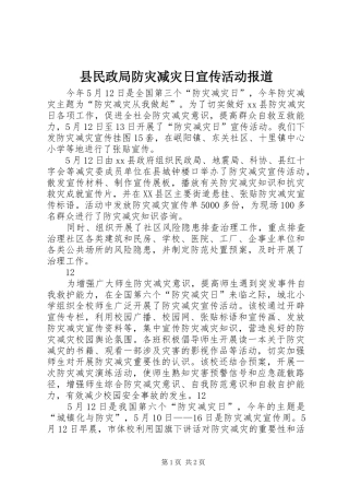 县民政局防灾减灾日宣传活动报道
