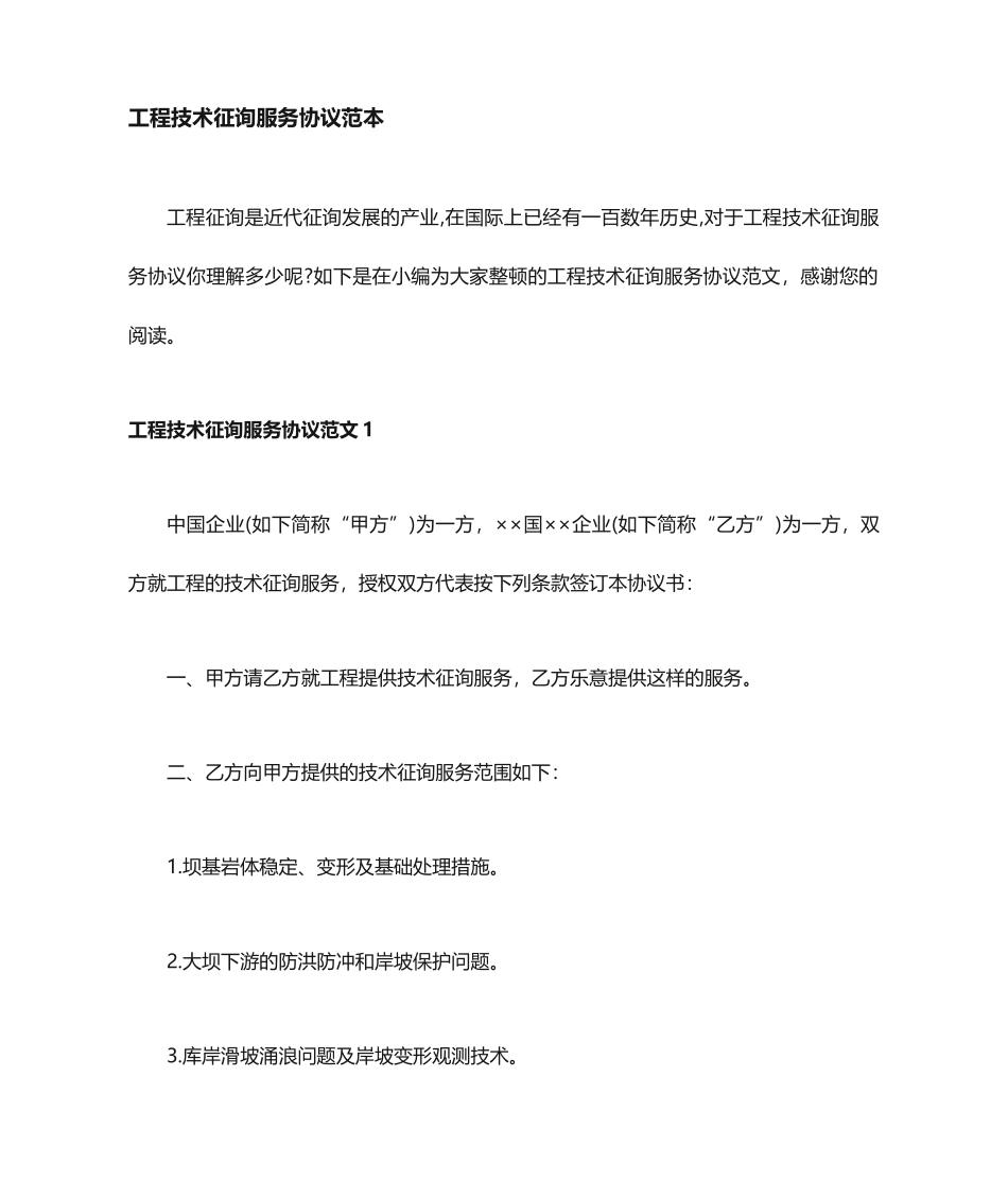 工程技术咨询服务合同协议_第1页