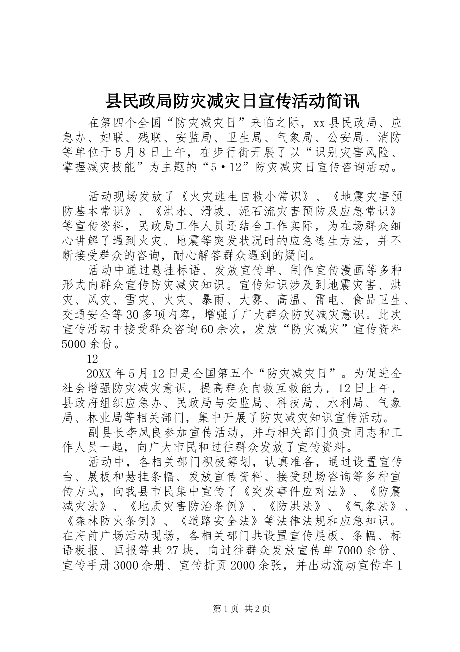 县民政局防灾减灾日宣传活动简讯_第1页