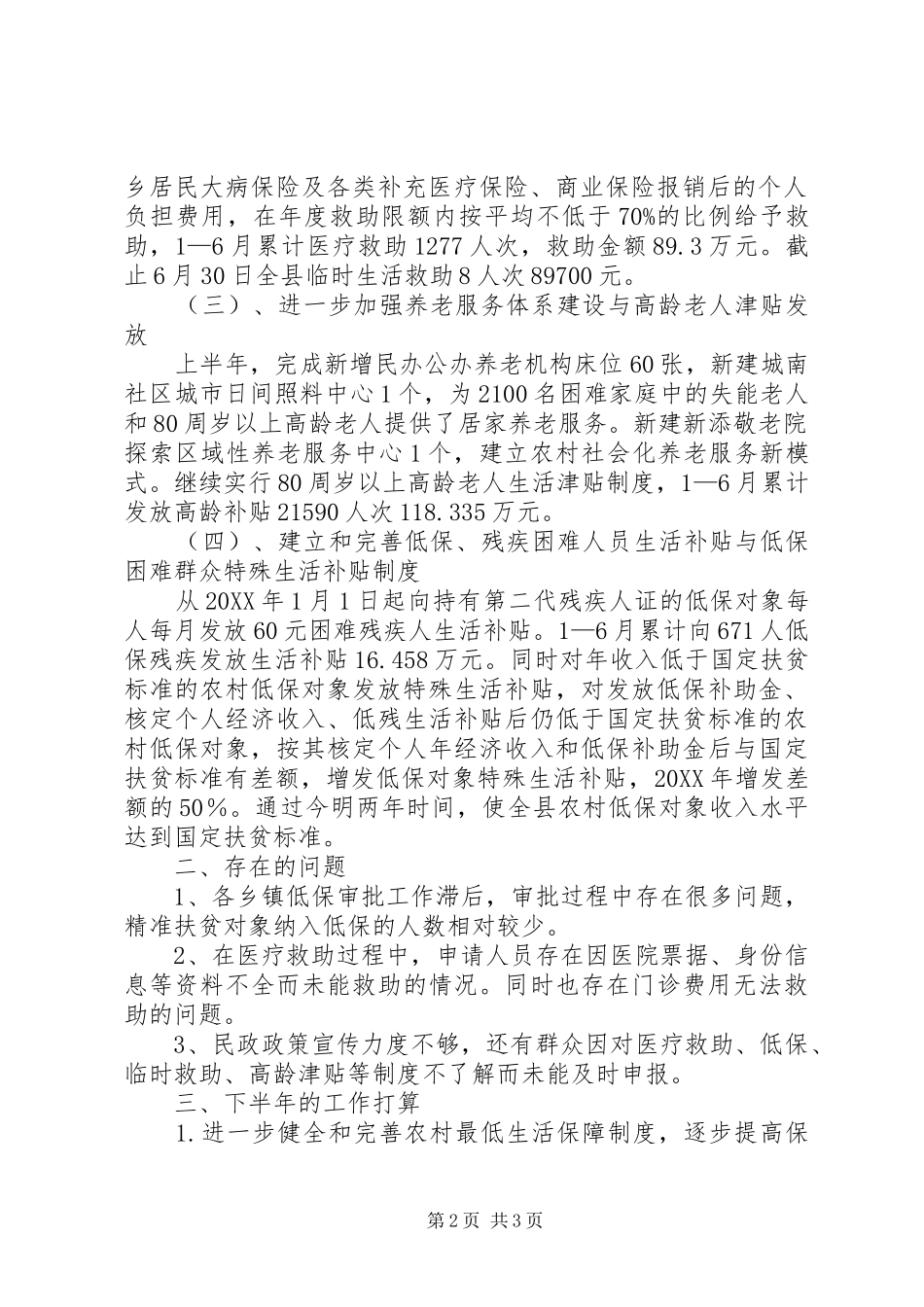 县民政局扶贫工作半年总结_第2页