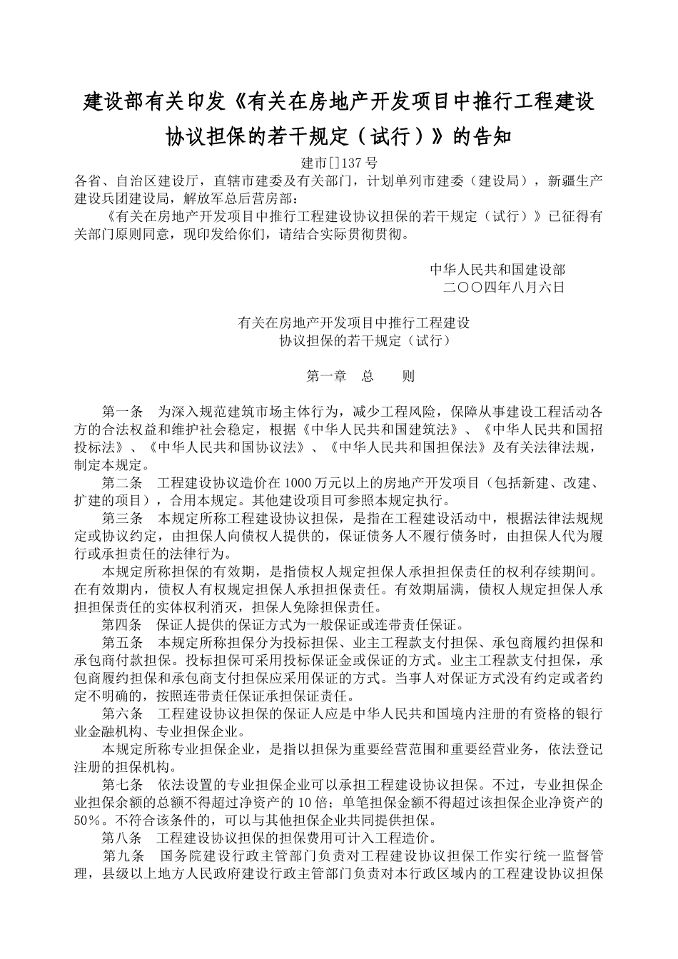 工程建设合同担保的若干规定_第1页