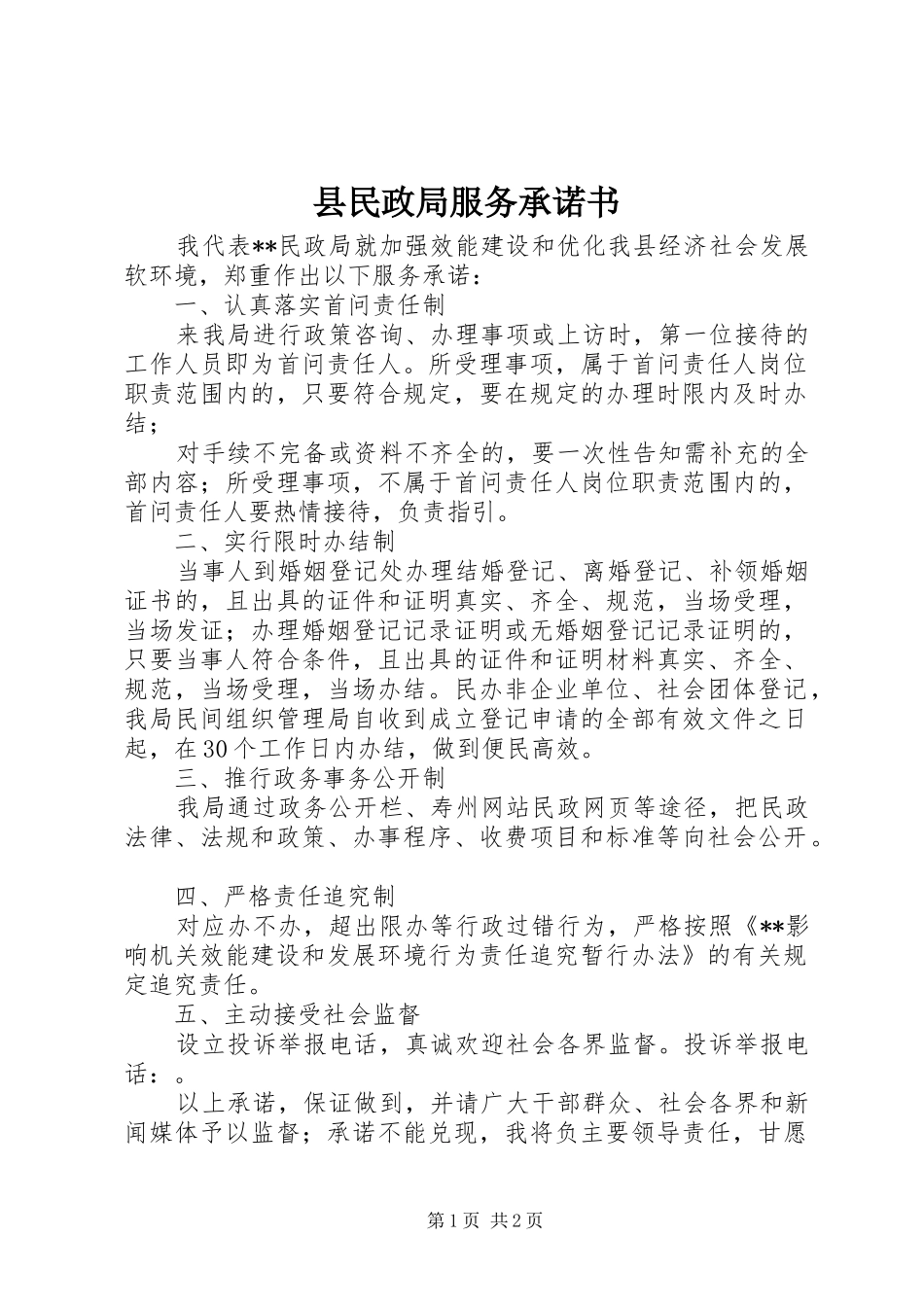 县民政局服务承诺书_第1页