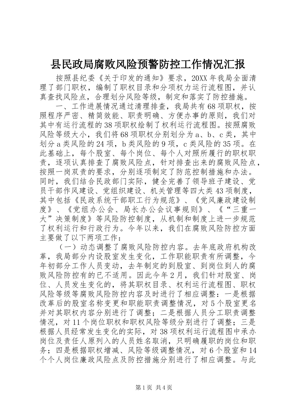 县民政局腐败风险预警防控工作情况汇报_第1页
