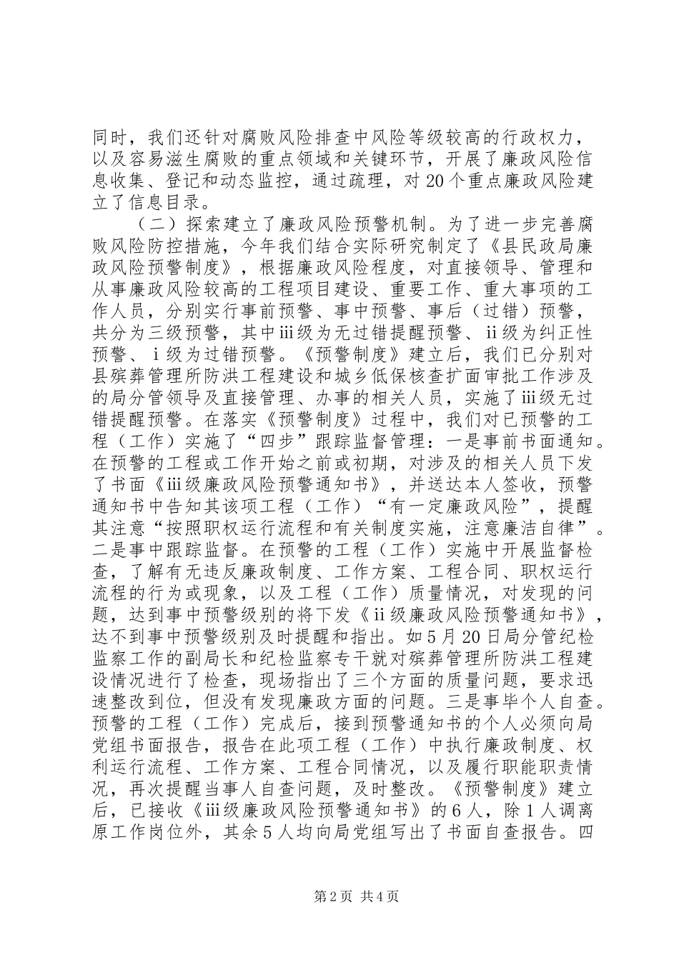 县民政局腐败风险预警防控工作情况汇报_第2页