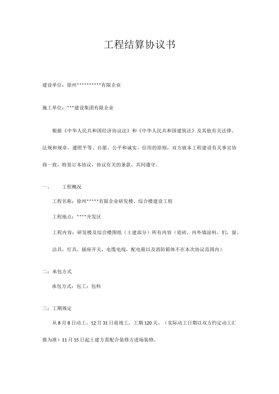 工程结算合同书_第1页