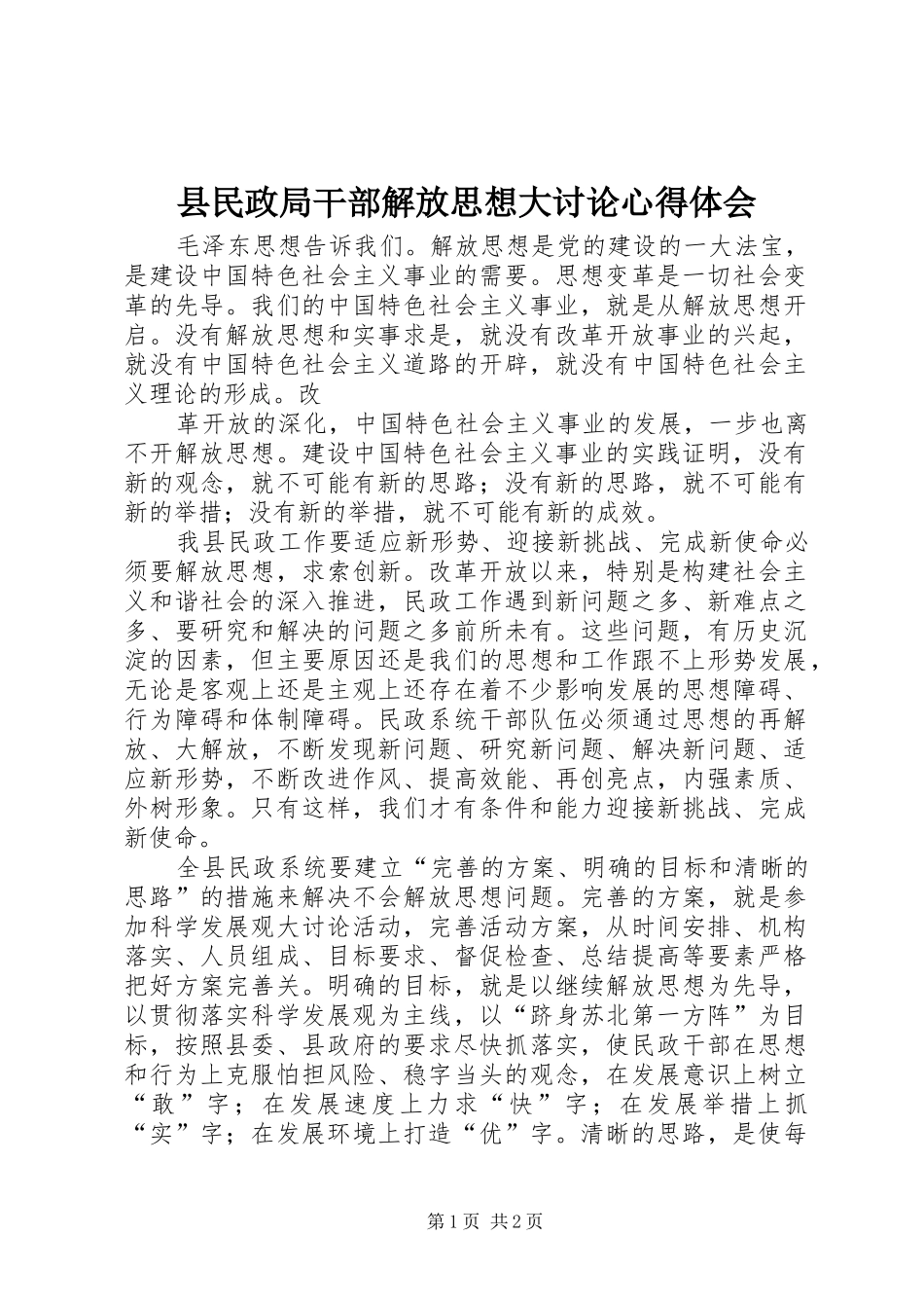 县民政局干部解放思想大讨论心得体会_第1页