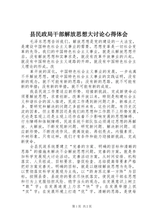 县民政局干部解放思想大讨论心得体会