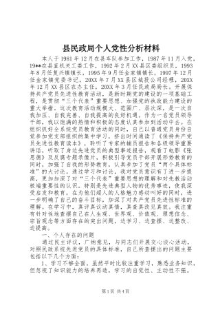 县民政局个人党性分析材料