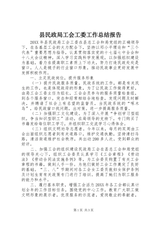 县民政局工会工委工作总结报告