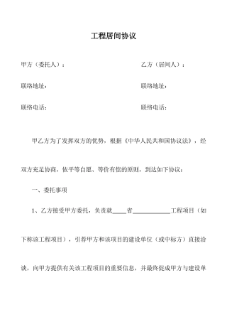 工程居间合同标准版