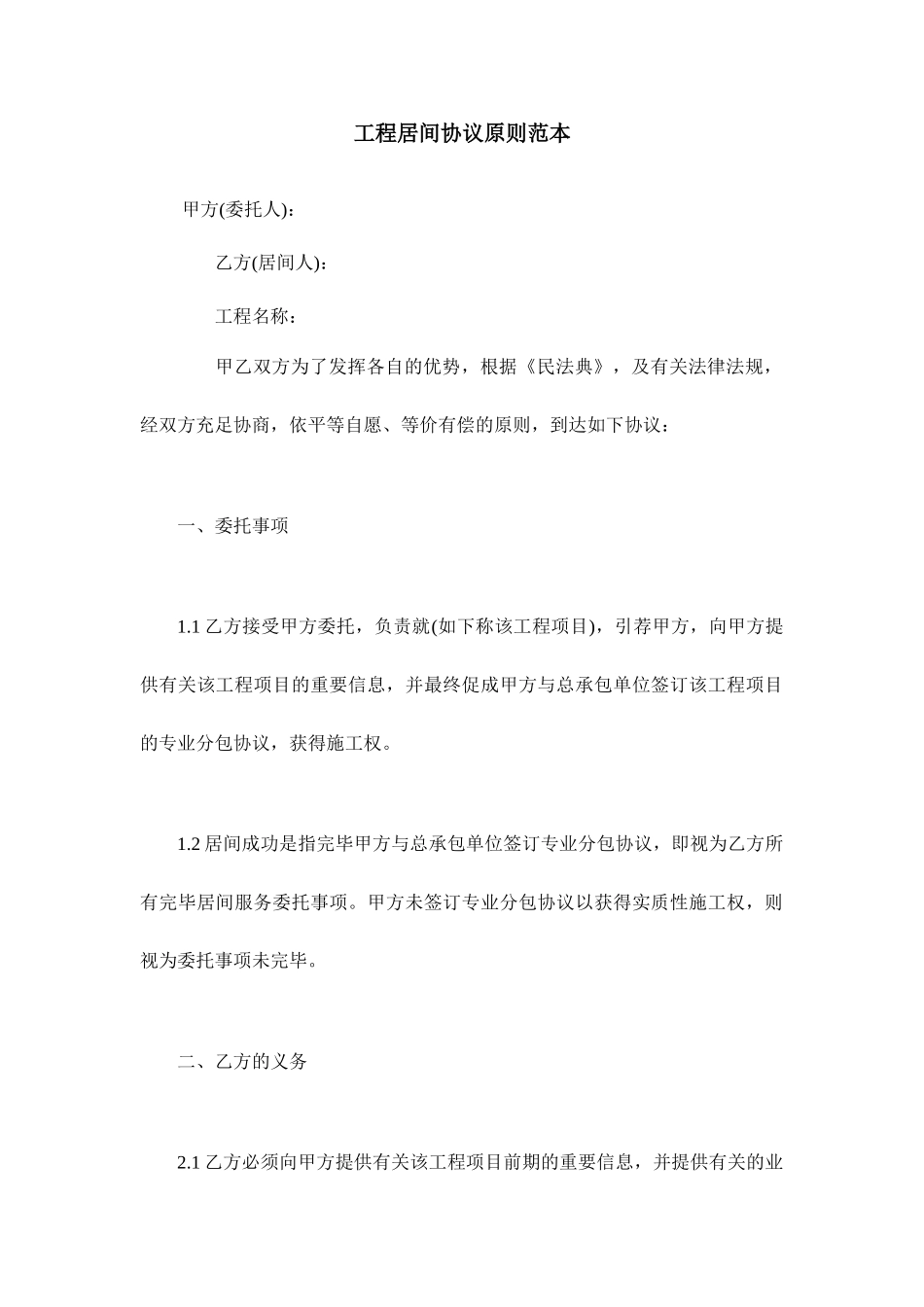 工程居间合同标准范本_第1页