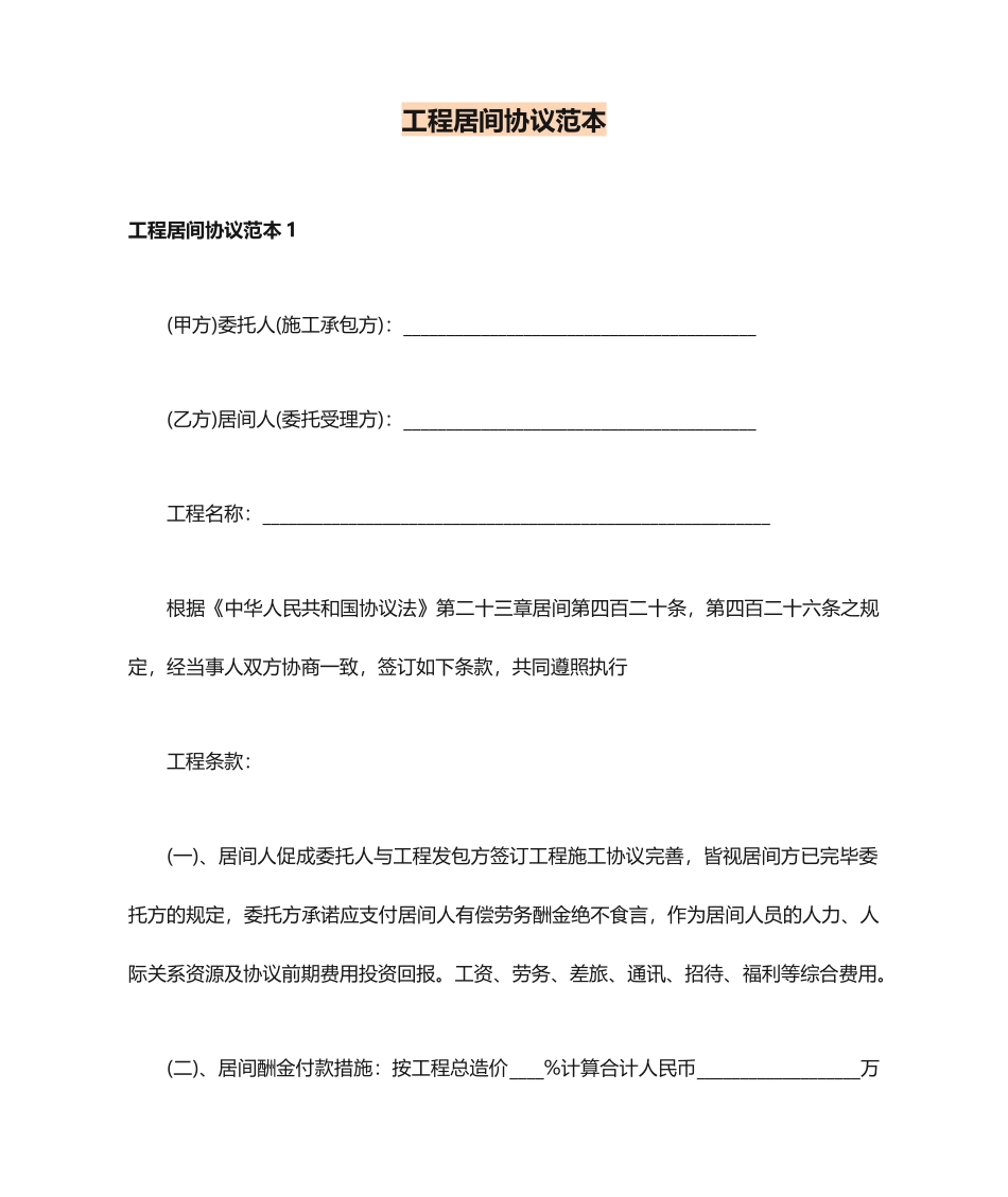 工程居间合同范本 (6)_第1页