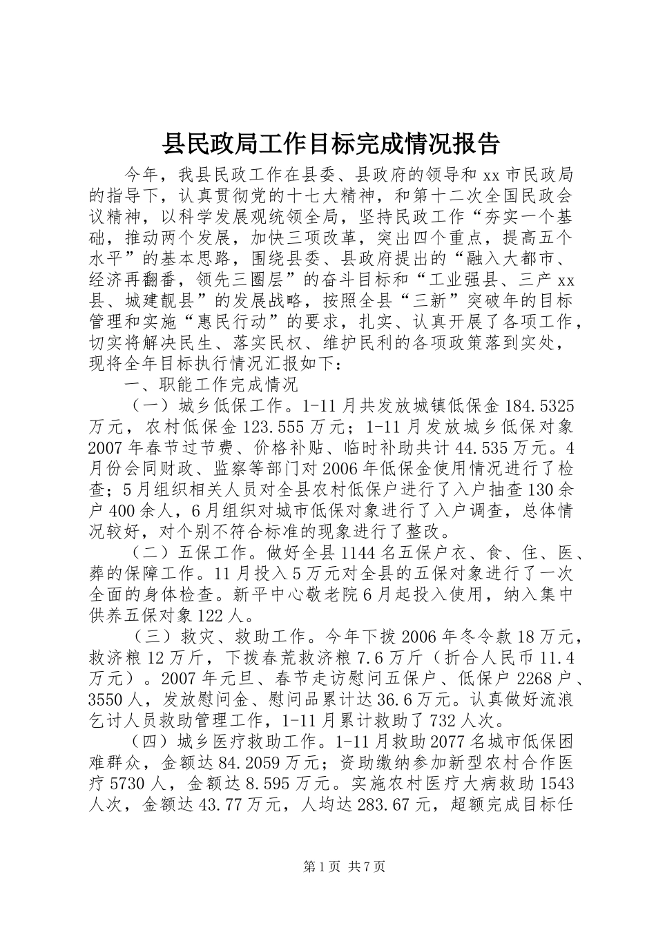 县民政局工作目标完成情况报告_第1页