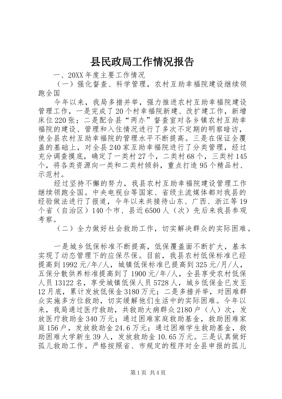 县民政局工作情况报告_第1页